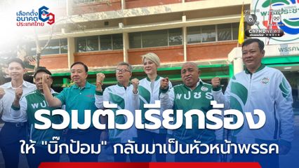 ผู้สมัคร สส.พปชร.รวมตัว เรียกร้อง บิ๊กป้อม กลับมาเป็นหัวหน้าพรรค หลัง ตรีนุช ไร้ทิศทาง-ช่วยผู้สมัครหาเสียง