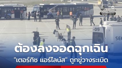 เครื่องบิน “เตอร์กิช แอร์ไลน์ส” ถูกขู่วางระเบิด ต้องลงจอดฉุกเฉินที่ประเทศสเปน