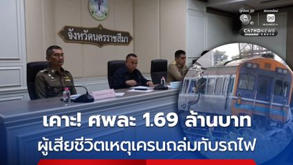 อัปเดต ยอดเงินเยียวยา ผู้เสียชีวิตจากเหตุ เครนถล่มทับรถไฟ ได้ศพละ 1.69 ล้านบาท