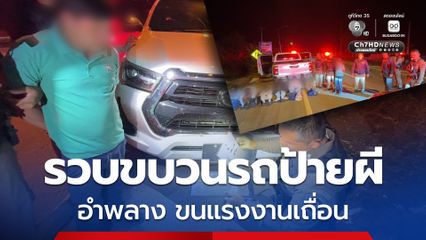 สนธิกำลังร่วมปฏิบัติการรวบขบวนรถป้ายผี อำพลาง ขนแรงงานเถื่อน