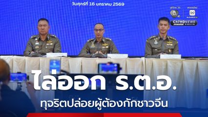 ไล่ออก ร.ต.อ. ทุจริตปล่อยตัวผู้ต้องกักชาวจีน