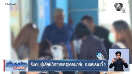 รับศพผู้เสียชีวิตจากเหตุเครนถล่ม ถ.พระรามที่ 2