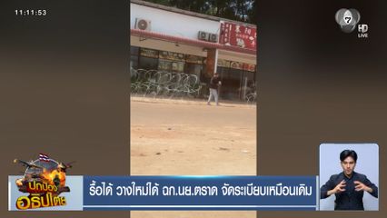 รื้อได้ วางใหม่ได้ ฉก.นย.ตราด จัดระเบียบเหมือนเดิม