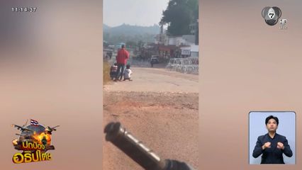 ชาวบ้านไม่พอใจ รื้อรั้วลวดหนาม