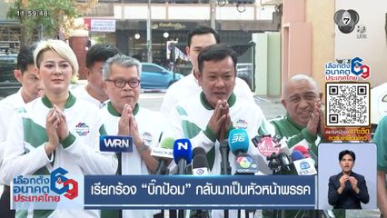 เจาะสนามเลือกตั้ง : เรียกร้อง "บิ๊กป้อม" กลับมาเป็นหัวหน้าพรรค