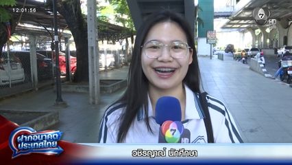 ฝากอนาคตประเทศไทย เลือกตั้ง 2569 : วชิรญาณ์ นักศึกษา