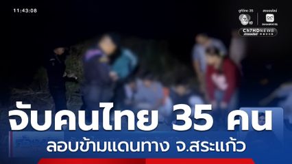 จับคนไทย 35 คน เปิดบัญชีม้า ลอบข้ามแดน จ.สระเเก้ว