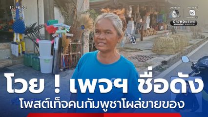 ผู้ค้าโวย ! เพจฯ ชื่อดัง โพสต์เท็จคนกัมพูชาโผล่ขายของ จ.สุรินทร์