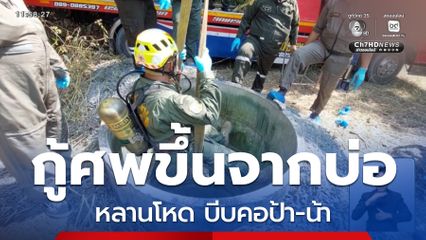 ประสานกู้ภัย กทม.นำศพขึ้นจากบ่อ