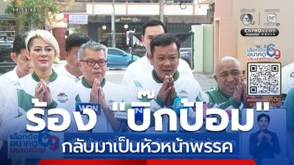 เจาะสนามเลือกตั้ง : เรียกร้อง "บิ๊กป้อม" กลับมาเป็นหัวหน้าพรรค