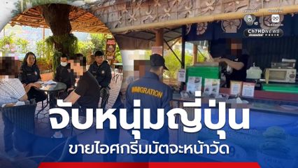 ตม.เชียงใหม่ จับหนุ่มญี่ปุ่นขายไอศกรีมมัตจะหน้าวัด แจ้งข้อหาทำงานโดยไม่มีใบอนุญาต