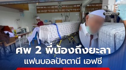 รับศพ 2 พี่น้องกลับยะลา พร้อมเพื่อนอีก 3 คน เหตุเครนถล่มขบวนรถไฟ