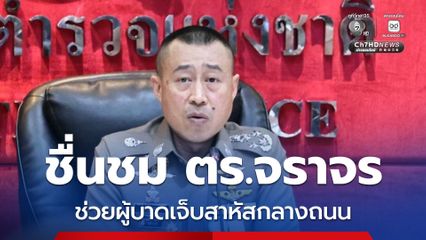 รอง ผบ.ตร. ชื่นชมตำรวจจราจร สน.พหลโยธิน ยกย่องเป็นต้นแบบตำรวจของประชาชน ช่วยผู้บาดเจ็บสาหัสกลางถนน