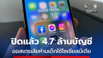 เพียง 1 เดือน ระงับแล้ว 4.7 ล้านบัญชี หลังออสเตรเลียบังคับใช้กฎหมายห้ามผู้อายุต่ำกว่า 16 ปี ใช้งานโซเชียลมีเดีย