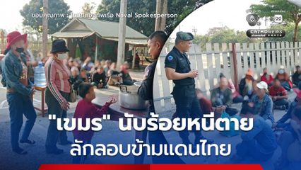 วิกฤตเพื่อนบ้านปะทุ แรงงานกัมพูชานับร้อยหนีตาย ลักลอบข้ามแดนไทย