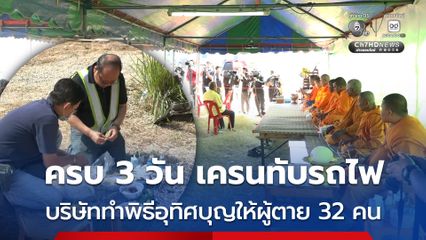 ครบ 3 วัน เครนทับรถไฟ บริษัททำพิธีอุทิศบุญให้ผู้ตาย 32 คน