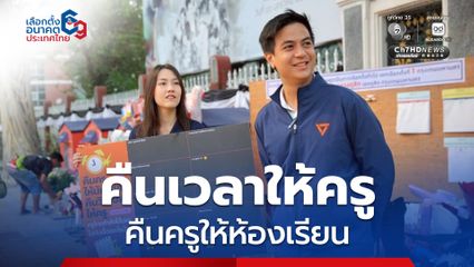 วันครู “พริษฐ์” นำทีมรณรงค์นโยบายพรรคประชาชน “คืนเวลาให้ครู คืนครูให้ห้องเรียน”
