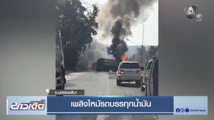 เพลิงไหม้รถบรรทุกน้ำมัน จ.นครราชสีมา