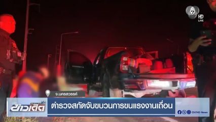 ตำรวจสกัดจับขบวนการขนแรงงานเถื่อน