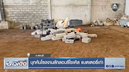 บุกค้นโรงงานลักลอบรีไซเคิล แบตเตอรี่เก่า
