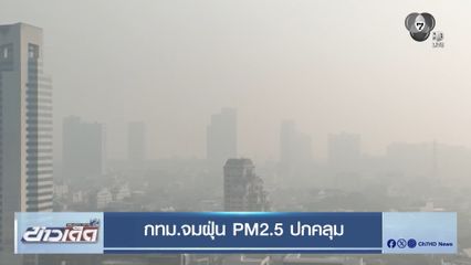 กทม.จมฝุ่น PM2.5 ปกคลุม