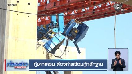 กู้ซากเครน ต้องทำพร้อมกู้หลักฐาน