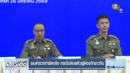 พบตำรวจทำผิดจริง กรณีปล่อยตัวผู้ต้องกักชาวจีน