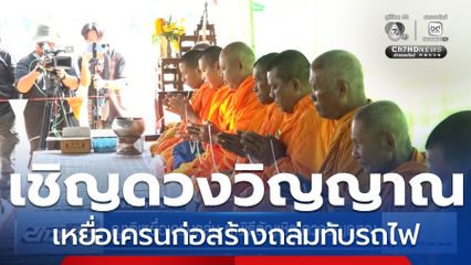 ญาติเหยื่อเครนถล่ม ทำพิธีอัญเชิญดวงวิญญาณ