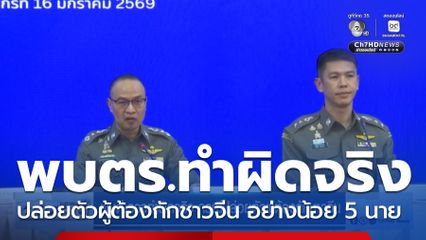 พบตำรวจทำผิดจริง กรณีปล่อยตัวผู้ต้องกักชาวจีน