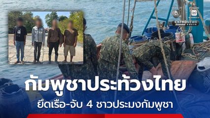 กัมพูชาประท้วงปมกองทัพเรือไทยยึดเรือ-จับชาวประมงกัมพูชา 4 คน ลั่นละเมิดอธิปไตยของกัมพูชา