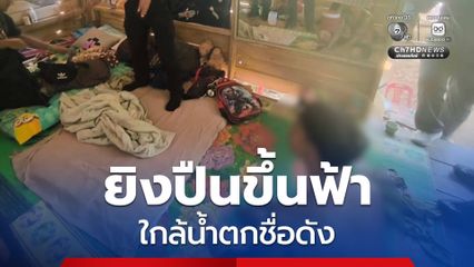 รวบหนุ่มวัย 27 ปี โชว์เก๋า ยิงปืนขึ้นฟ้า ใกล้น้ำตกชื่อดัง สร้างความหวาดระแวงให้กับชาวบ้าน