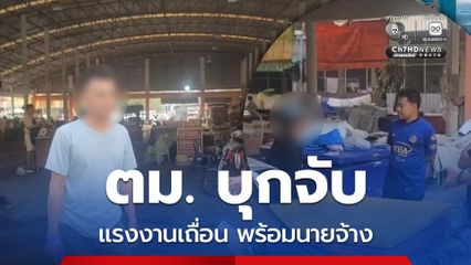 ตม. บุกจับแรงงานเถื่อนพร้อมนายจ้าง กลางเมืองขอนแก่น