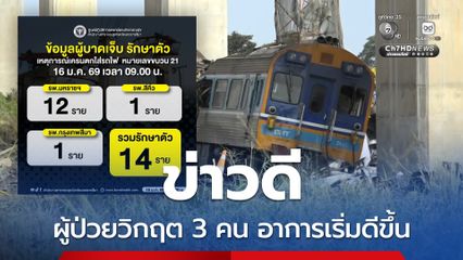 เครนหล่นทับรถไฟ สธ.แจ้งข่าวดี ผู้ป่วยวิกฤต 3 คน อาการเริ่มดีขึ้น