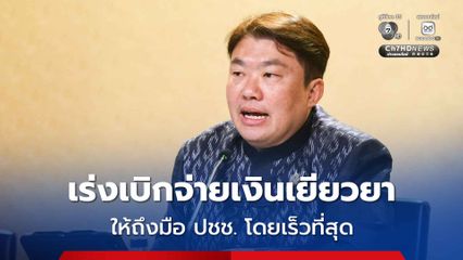 รัฐบาลเดินหน้าเร่งรัดเบิกจ่ายเงินเยียวยาให้ถึงมือประชาชนโดยเร็วที่สุด