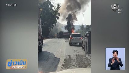 ระทึก เพลิงไหม้รถบรรทุกน้ำมัน