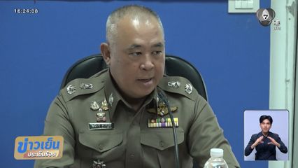 ตำรวจเริ่มชัด เตรียมเอาผิดผู้เกี่ยวข้อง