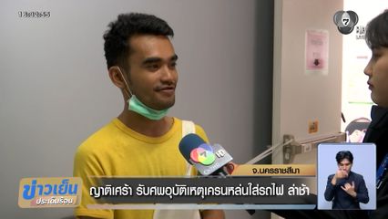 ญาติเศร้า รับศพอุบัติเหตุเครนหล่นใส่รถไฟ ล่าช้า