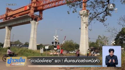 ชาวเมืองโคราช ผวา ! เห็นเครนก่อสร้างเหนือหัว