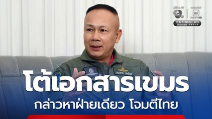 กองทัพโต้เอกสารเขมรโจมตีไทย ชี้วิเคราะห์ฝ่ายเดียว