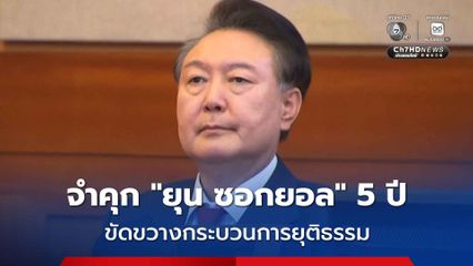 ศาลเกาหลีใต้ตัดสินคดีแรก สั่งจำคุกอดีตประธานาธิบดี “ยุน ซอกยอล” 5 ปี จากคดีทั้งหมด 4 คดี