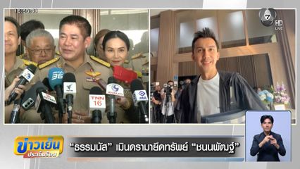 เจาะสนามเลือกตั้ง : ธรรมนัส เมินดรามายึดทรัพย์ ชนนพัฒฐ์