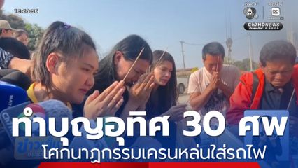 ทำบุญอุทิศ 30 ศพ โศกนาฏกรรมเครนหล่นใส่รถไฟ