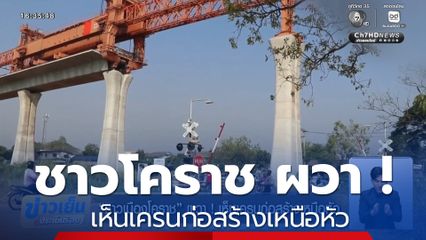 ชาวเมืองโคราช ผวา ! เห็นเครนก่อสร้างเหนือหัว