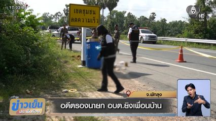 อดีตรองนายก อบต.ยิงเพื่อนบ้าน จ.พัทลุง