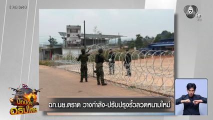 ฉก.นย.ตราด วางกำลัง-ปรับปรุงรั้วลวดหนามใหม่