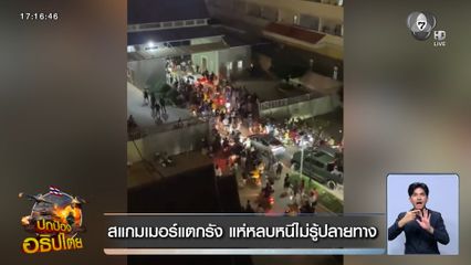 สแกมเมอร์แตกรัง แห่หลบหนีไม่รู้ปลายทาง