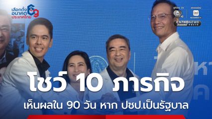 ประชาธิปัตย์ เปิดแผน 90 วัน ชู 10 ภารกิจเร่งด่วน ทำไทยหายจน หาก ปชป.เป็นรัฐบาล