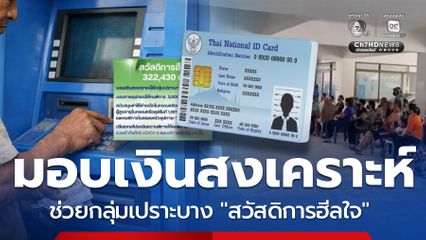 พม.มอบ 4 ของขวัญ! ช่วยกลุ่มเปราะบาง มีมอบเงินสงเคราะห์ด้วย