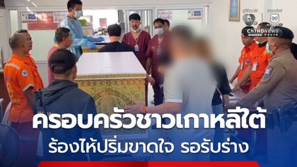 ครอบครัวชาวเกาหลีใต้ ร้องไห้ปริ่มขาดใจรอรับร่าง ลูกสะใภ้คนไทย และสามีชาวเกาหลีใต้ ที่เสียชีวิตจากเหตุเครนทับรถไฟ