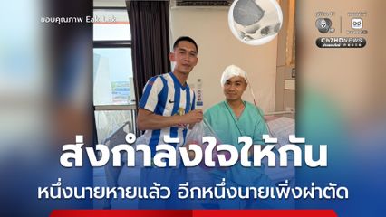 เพื่อนทหารไม่ทิ้งกัน หนึ่งนายหายแล้ว อีกหนึ่งนายเพิ่งผ่าตัด